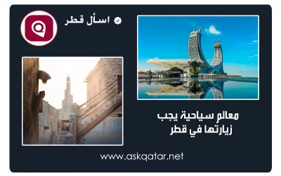 معالم سياحية يجب زيارتها في قطر لا تفوتها