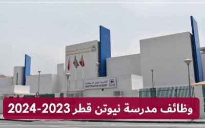وظائف تعليمية في مدرسة نيوتن البريطانية قطر