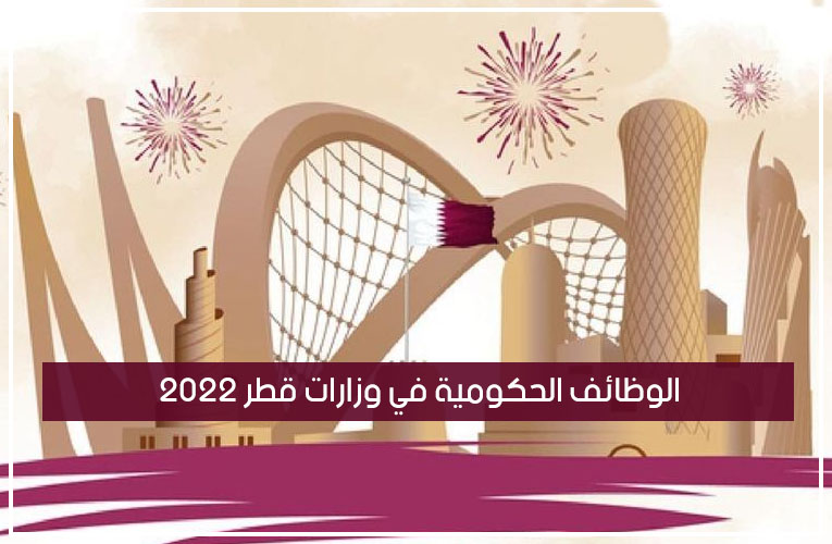 الوظائف الحكومية في وزارات قطر 2022