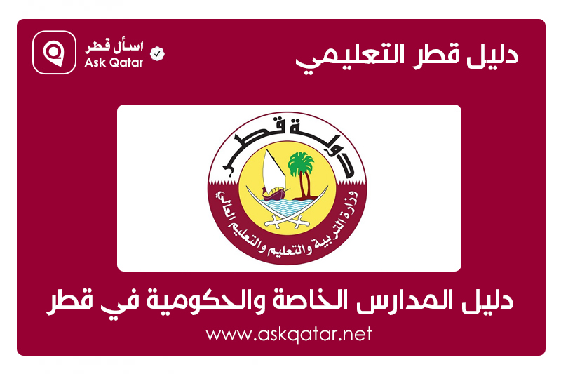 دليل المدارس الخاصة والحكومية في دولة قطر