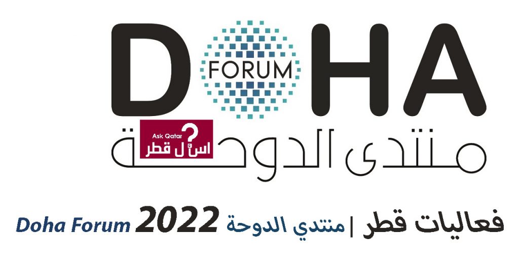 منتدي الدوحة 2022