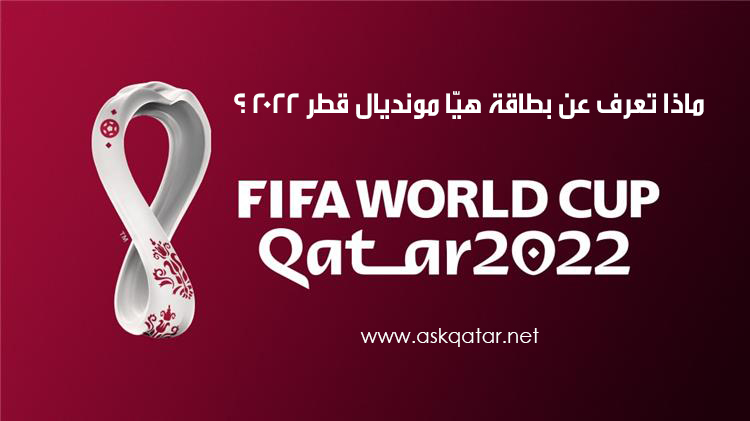 ماذا تعرف عن بطاقة هيّا مونديال قطر 2022 ؟