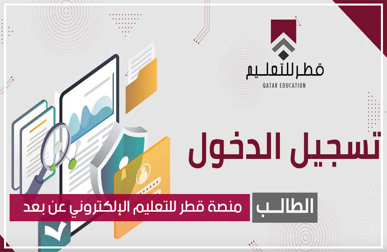 منصة قطر للتعليم الإلكتروني عن بعد