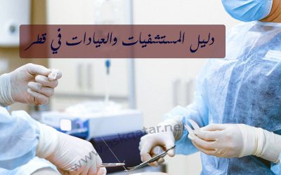 دليل المستشفيات والعيادات في قطر