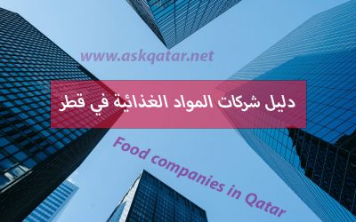 دليل شركات المواد الغذائية في قطر