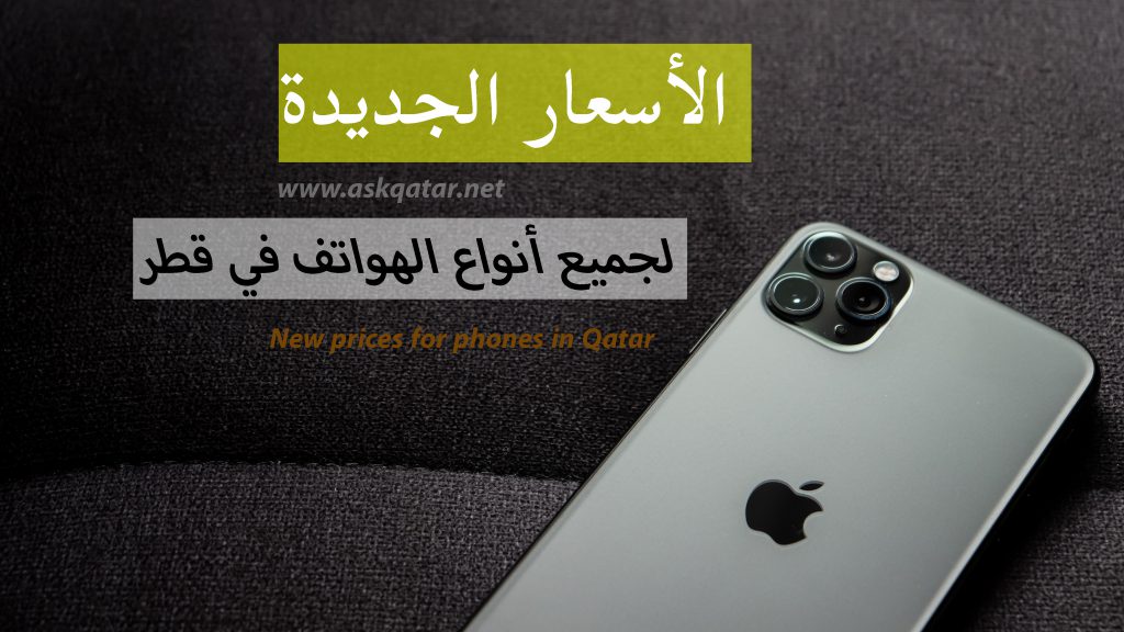 متوسط الأسعار الجديدة للهواتف في قطر
