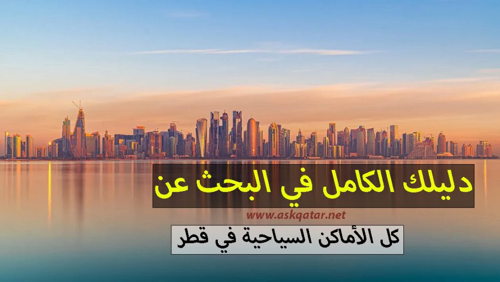 دليل قطر السياحي - Qatar travel guide