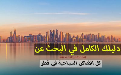 استكشف قطر | دليل قطر السياحي الشامل