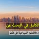 دليل قطر السياحي - Qatar travel guide
