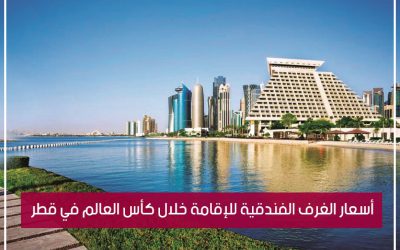 أسعار أماكن الإقامة خلال كأس العالم في قطر
