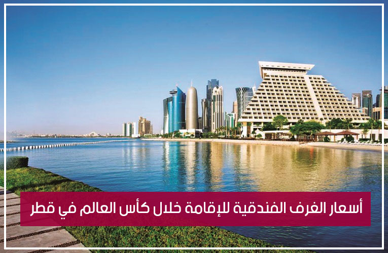 أسعار أماكن الإقامة خلال كأس العالم في قطر