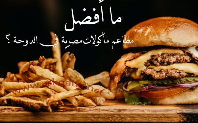 أفضل مطاعم مأكولات مصرية في الدوحة وأسعارها