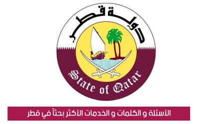 الأسئلة و الكلمات و الخدمات الأكثر بحثاً في قطر