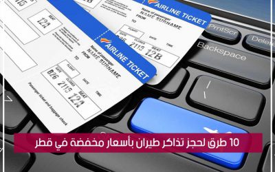 10 طرق لحجز تذاكر طيران بأسعار مخفضة في قطر