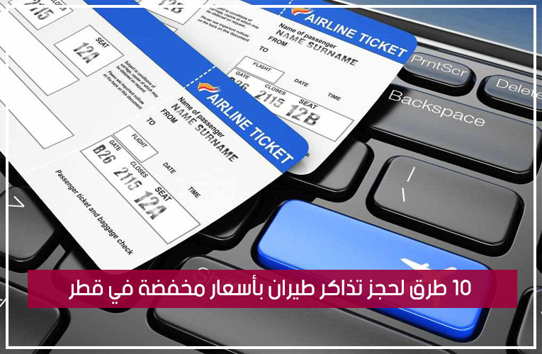 10 طرق لحجز تذاكر طيران بأسعار مخفضة في قطر