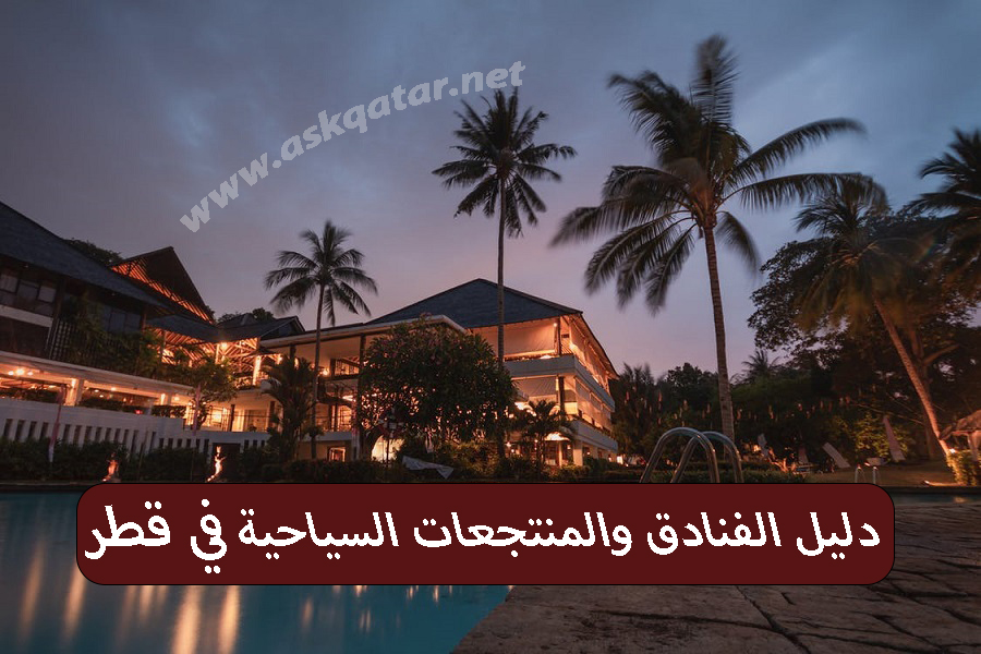 دليل الفنادق والمنتجعات السياحية في قطر