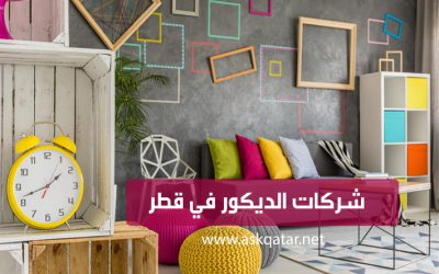 شركات الديكور في قطر| Colors Design Decor