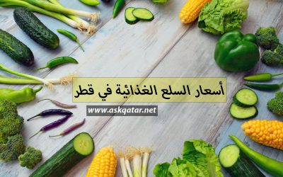 ما هي تكاليف السلع الغذائية في قطر ؟