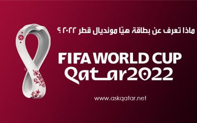 ماذا تعرف عن بطاقة هيّا مونديال قطر 2022 ؟