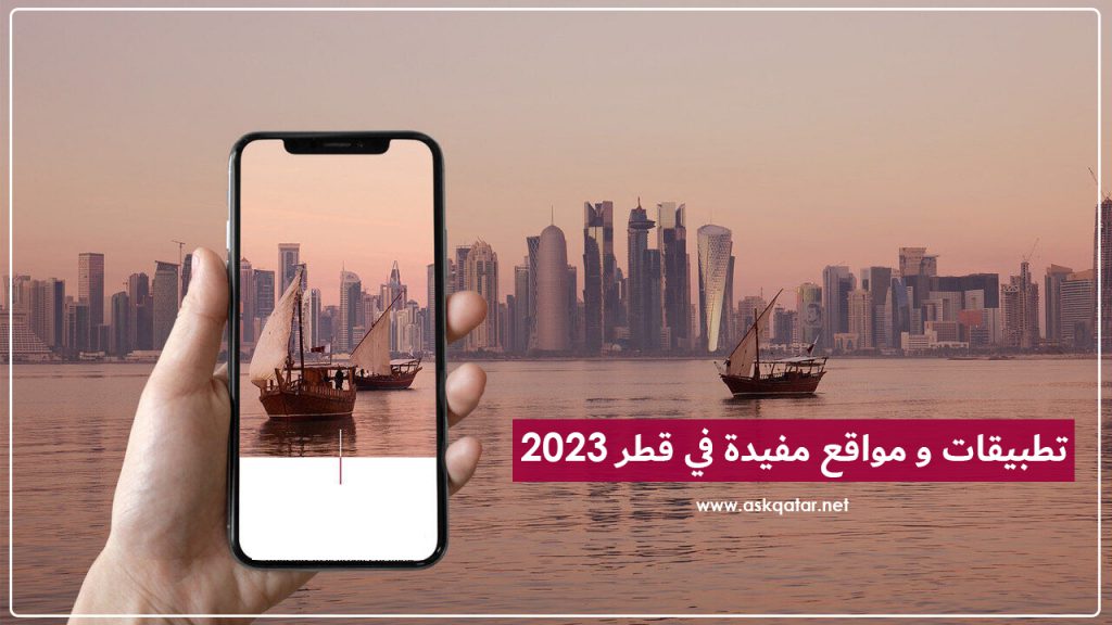 تطبيقات و مواقع مفيدة في قطر 2023