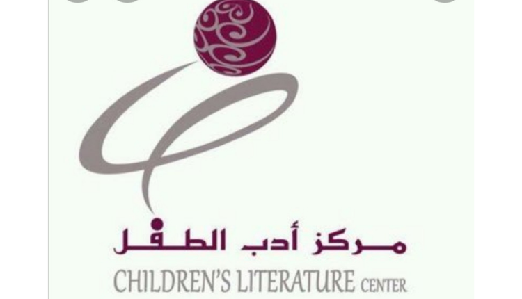 مركز أدب الطفل بقطر