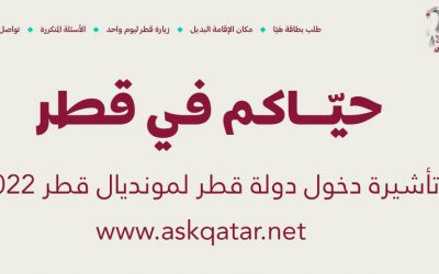 تأشيرة دخول دولة قطر لمونديال قطر 2022
