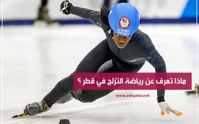 ماذا تعرف عن رياضة التزلج في قطر ؟ واشهر الألعاب المائية