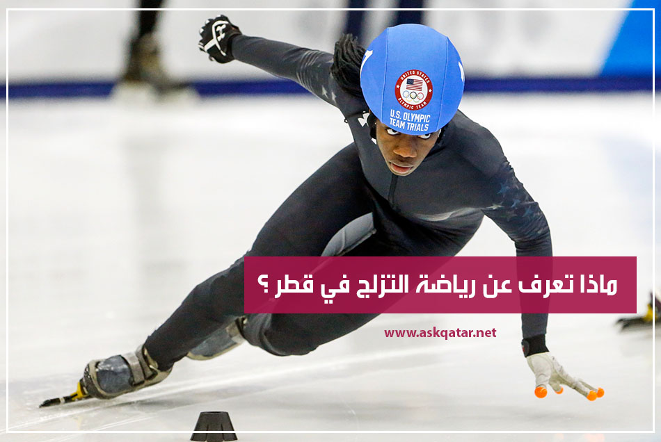 ماذا تعرف عن رياضة التزلج في قطر ؟ واشهر الألعاب المائية