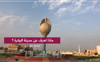 ماذا تعرف عن معالم مدينة الوكرة في قطر؟