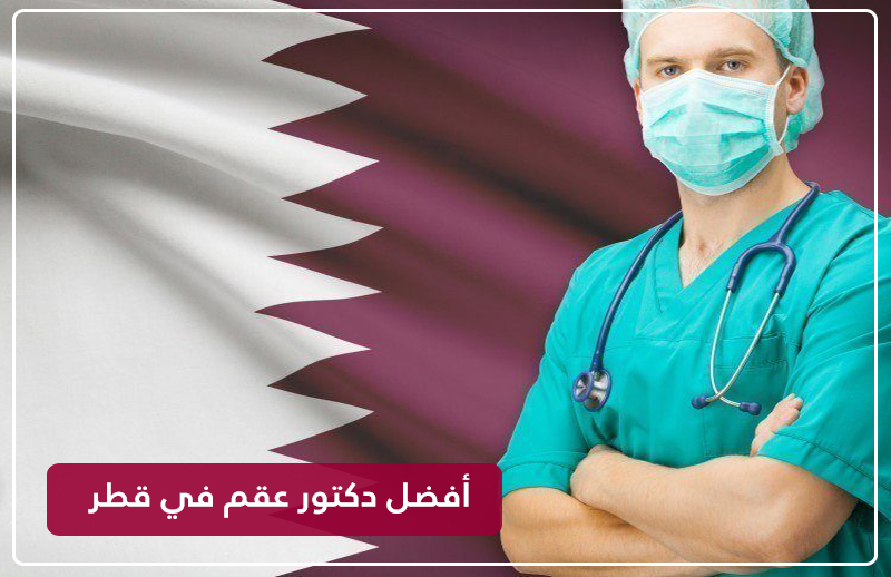 دكتور عقم في قطر