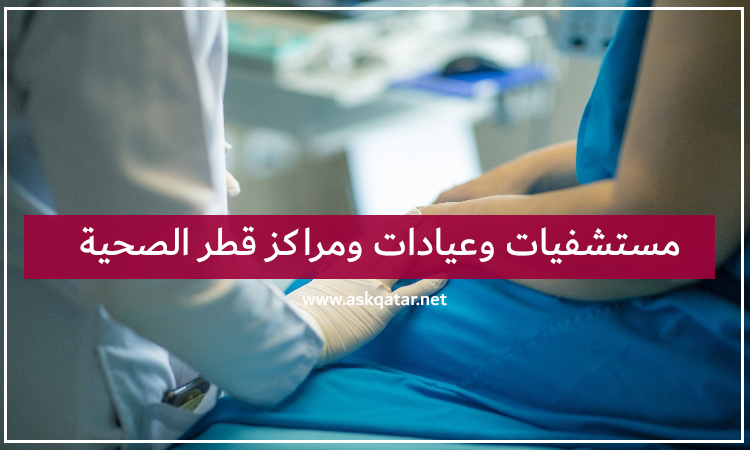 مستشفيات وعيادات ومراكز قطر