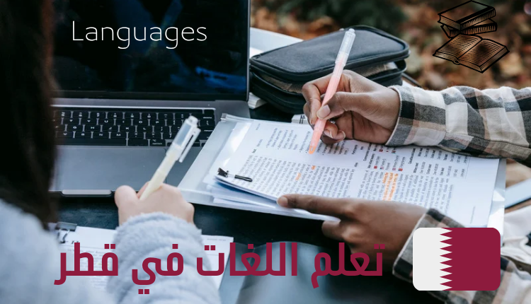 مراكز تعليم اللغات بقطر