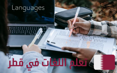 مراكز تعليم اللغات بقطر والميزات التي تقدمها
