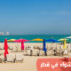 شواطئ للشواء في قطر وأهم المزايا