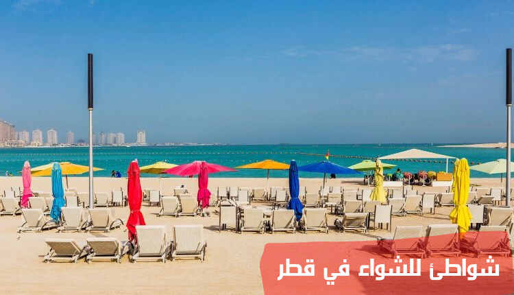 شواطئ للشواء في قطر
