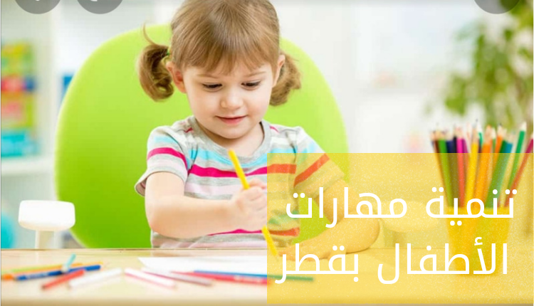 تنمية مهارات الأطفال بقطر