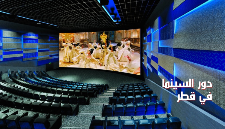 دور السينما في قطر