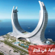 شروط الإقامة في قطر
