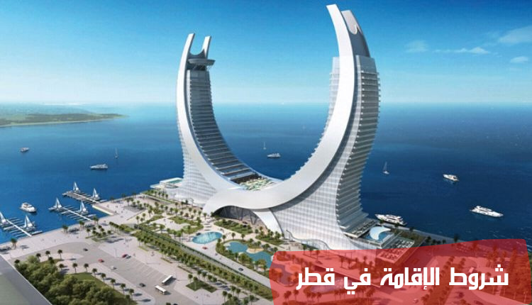شروط الإقامة في قطر