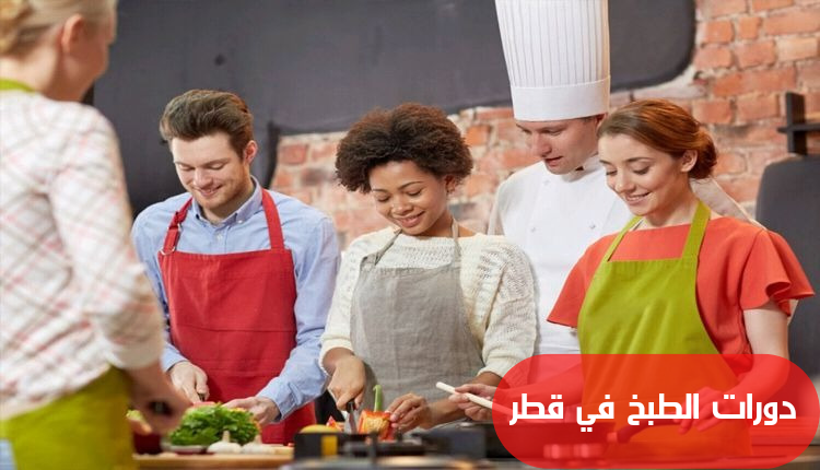 دورات الطبخ في قطر