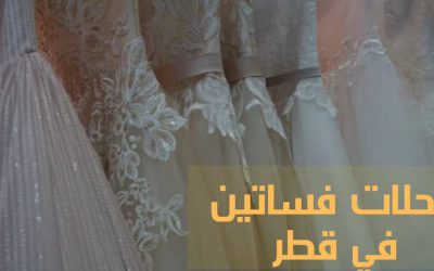 أهم محلات الفساتين في قطر وأماكن تواجدها