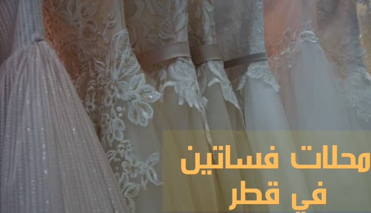 محلات الفساتين في قطر