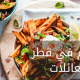 مطاعم في قطر للعائلات والخدمات التي تقدمها