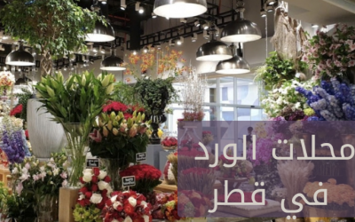 محلات الورد في قطر وأماكن تواجدها