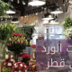محلات الورد في قطر