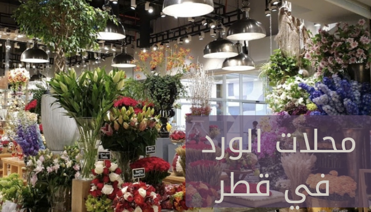 محلات الورد في قطر