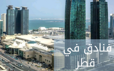 فنادق في قطر والمزايا التي تقدمها