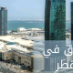 فنادق في قطر