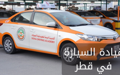قيادة السيارة في قطر والمدارس المتخصصة بها