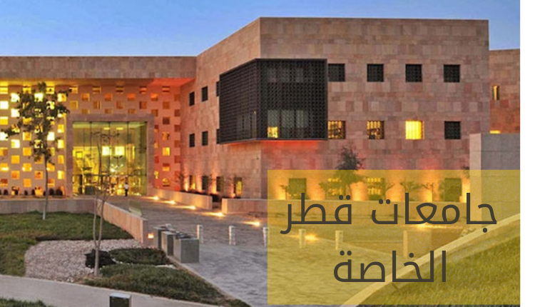جامعات قطر الخاصة